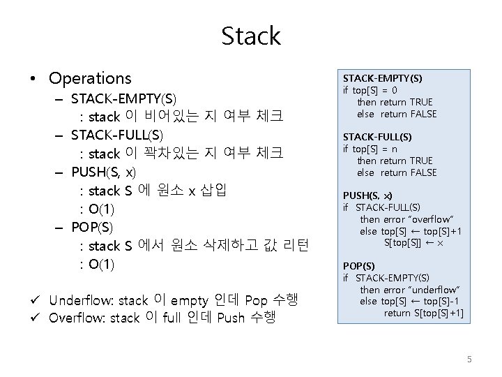 Stack • Operations – STACK-EMPTY(S) : stack 이 비어있는 지 여부 체크 – STACK-FULL(S)