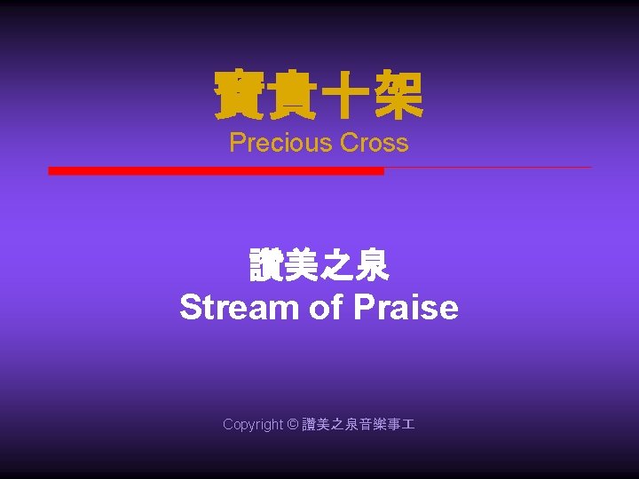 寶貴十架 Precious Cross 讚美之泉 Stream of Praise Copyright © 讚美之泉音樂事 