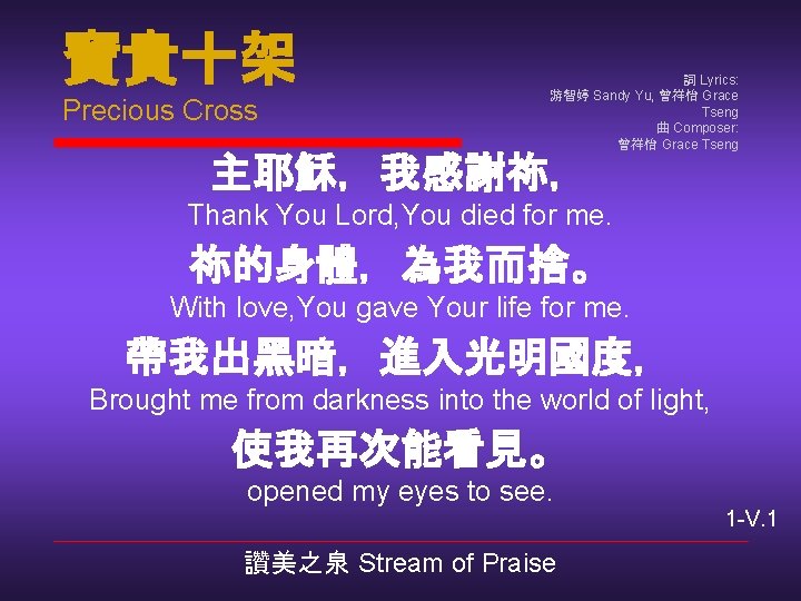 寶貴十架 Precious Cross 詞 Lyrics: 游智婷 Sandy Yu, 曾祥怡 Grace Tseng 曲 Composer: 曾祥怡