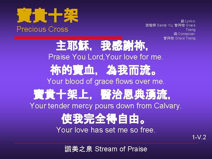 寶貴十架 Precious Cross 詞 Lyrics: 游智婷 Sandy Yu, 曾祥怡 Grace Tseng 曲 Composer: 曾祥怡