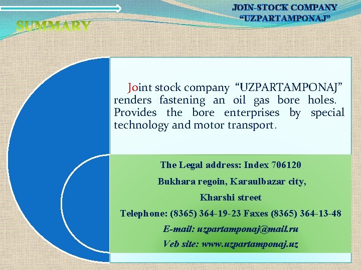 JOIN-STOCK COMPANY “UZPARTAMPONAJ” Joint stock company “UZPARTAMPONAJ” renders fastening an oil gas bore holes.