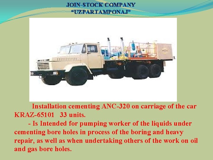 JOIN-STOCK COMPANY “UZPARTAMPONAJ” Installation cementing ANC-320 on carriage of the car KRAZ-65101 33 units.