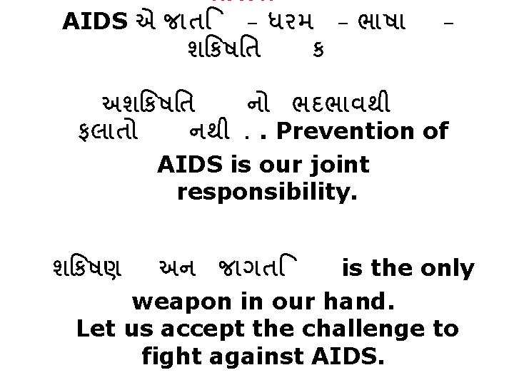 સ ર શ AIDS એ જ ત – ધરમ – ભ ષ શ કષ