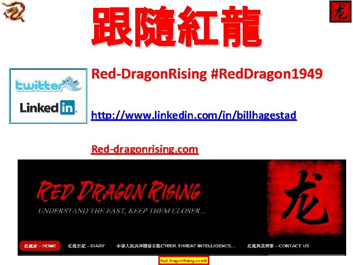 跟隨紅龍 Red-Dragon. Rising #Red. Dragon 1949 http: //www. linkedin. com/in/billhagestad Red-dragonrising. com Red-Dragon. Rising.