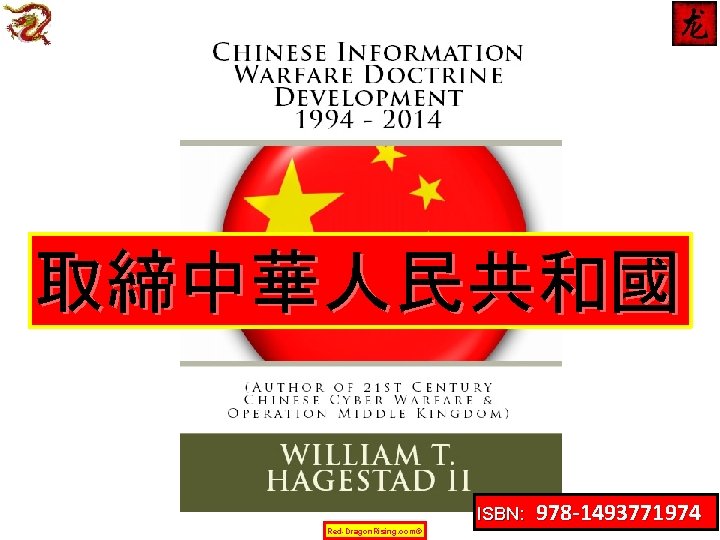 取締中華人民共和國 Red-Dragon. Rising. com© ISBN: 978 -1493771974 