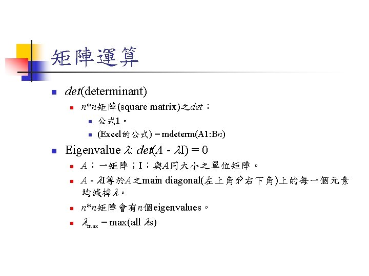 矩陣運算 n det(determinant) n n*n矩陣(square matrix)之det: n n n 公式 1。 (Excel的公式) = mdeterm(A 矩陣運算 n det(determinant) n n*n矩陣(square matrix)之det: n n n 公式 1。 (Excel的公式) = mdeterm(A