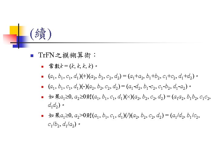 (續) n Tr. FN之模糊算術: n 常數k = (k, k, k, k)。 n (a 1, (續) n Tr. FN之模糊算術: n 常數k = (k, k, k, k)。 n (a 1,