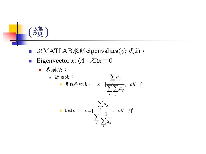 (續) n n 以MATLAB求解eigenvalues(公式 2)。 Eigenvector x: (A - l. I)x = 0 n (續) n n 以MATLAB求解eigenvalues(公式 2)。 Eigenvector x: (A - l. I)x = 0 n