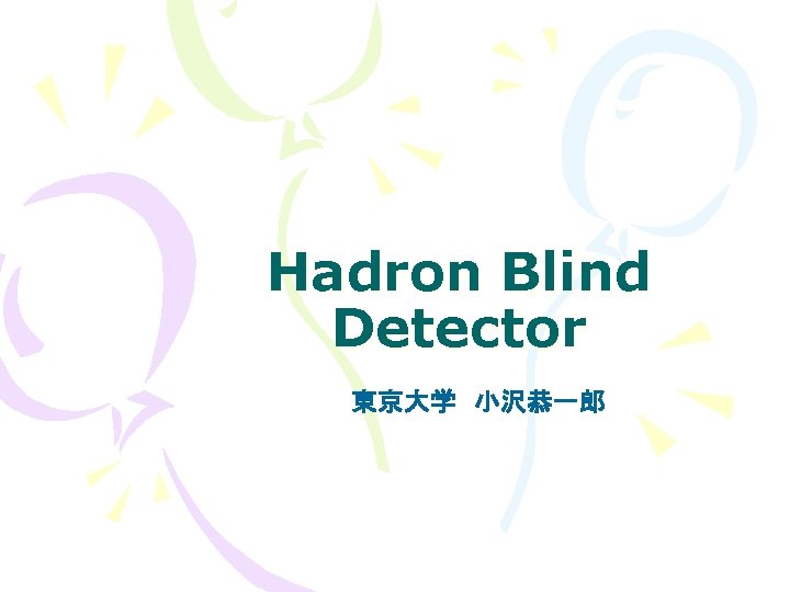Hadron Blind Detector 東京大学　小沢恭一郎 
