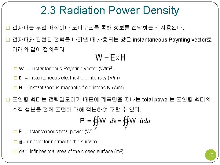 2. 3 Radiation Power Density � 전자파는 무선 매질이나 도파구조를 통해 정보를 전달하는데 사용된다.