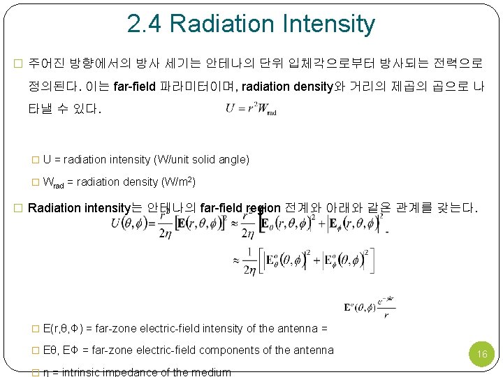 2. 4 Radiation Intensity � 주어진 방향에서의 방사 세기는 안테나의 단위 입체각으로부터 방사되는 전력으로