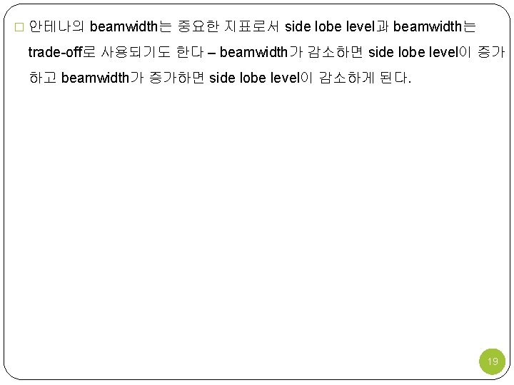 � 안테나의 beamwidth는 중요한 지표로서 side lobe level과 beamwidth는 trade-off로 사용되기도 한다 – beamwidth가