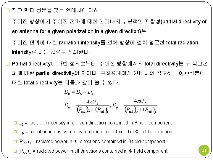 � 직교 편파 성분을 갖는 안테나에 대해 주어진 방향에서 주어진 편파에 대한 안테나의 부분적인