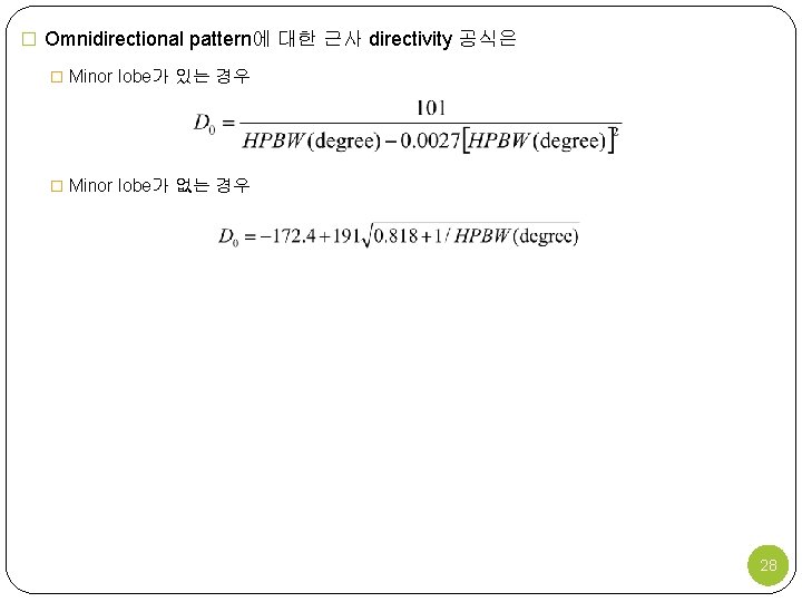 � Omnidirectional pattern에 대한 근사 directivity 공식은 � Minor lobe가 있는 경우 � Minor