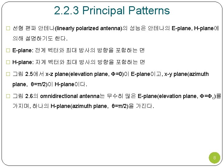 2. 2. 3 Principal Patterns � 선형 편파 안테나(linearly polarized antenna)의 성능은 안테나의 E-plane,