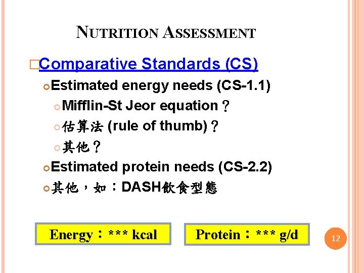 NUTRITION ASSESSMENT �Comparative Standards (CS) Estimated energy needs (CS-1. 1) Mifflin-St Jeor equation？ 估算法