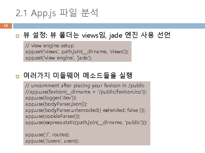 2. 1 App. js 파일 분석 18 뷰 설정: 뷰 폴더는 views임, jade 엔진