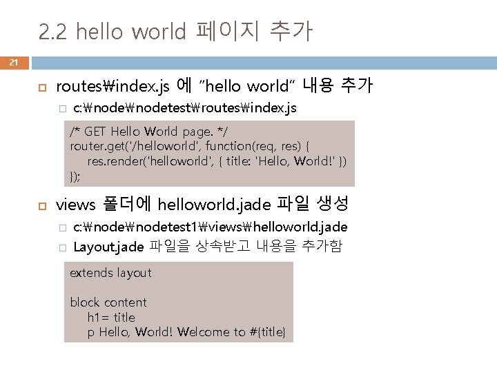 2. 2 hello world 페이지 추가 21 routesindex. js 에 “hello world” 내용 추가