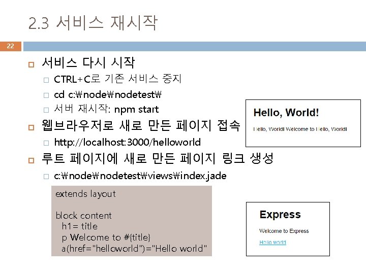 2. 3 서비스 재시작 22 서비스 다시 시작 � � � 웹브라우저로 새로 만든