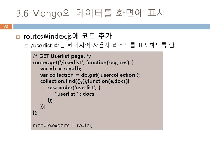 3. 6 Mongo의 데이터를 화면에 표시 32 routesindex. js에 코드 추가 � /userlist 라는