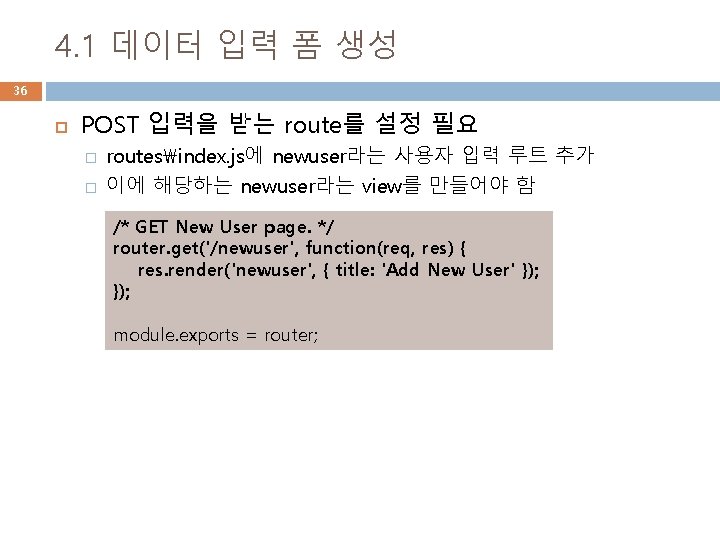 4. 1 데이터 입력 폼 생성 36 POST 입력을 받는 route를 설정 필요 �