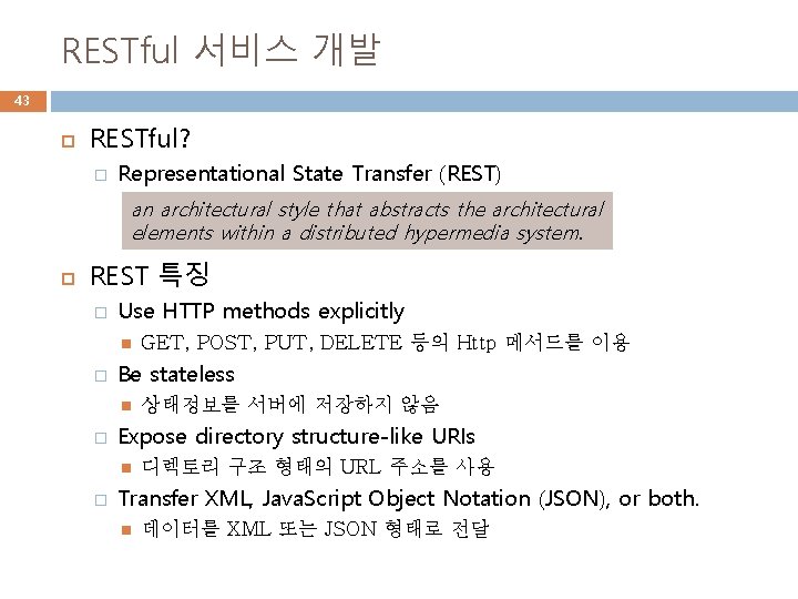 RESTful 서비스 개발 43 RESTful? � Representational State Transfer (REST) an architectural style that