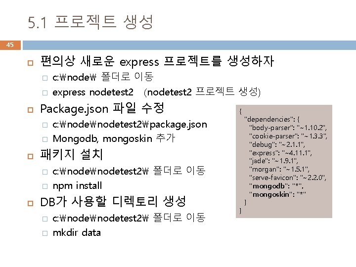 5. 1 프로젝트 생성 45 편의상 새로운 express 프로젝트를 생성하자 � � Package. json