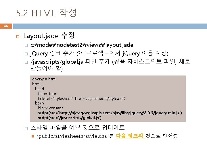 5. 2 HTML 작성 46 Layout. jade 수정 � � � c: nodetest 2viewslayout.