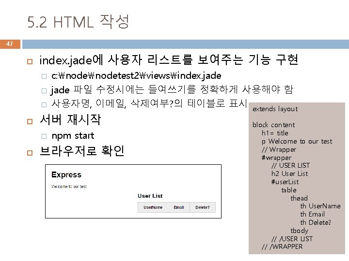 5. 2 HTML 작성 47 index. jade에 사용자 리스트를 보여주는 기능 구현 � �