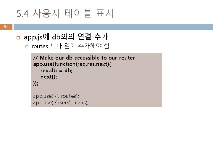 5. 4 사용자 테이블 표시 51 app. js에 db와의 연결 추가 � routes 보다