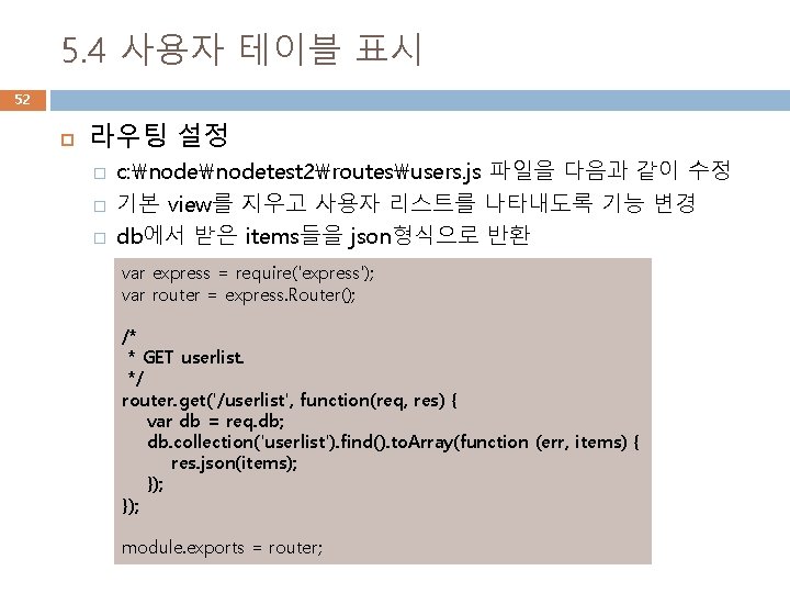 5. 4 사용자 테이블 표시 52 라우팅 설정 � � � c: nodetest 2routesusers.