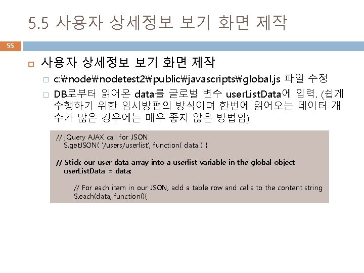 5. 5 사용자 상세정보 보기 화면 제작 55 사용자 상세정보 보기 화면 제작 �