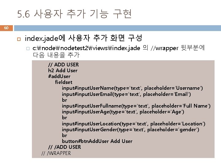 5. 6 사용자 추가 기능 구현 60 index. jade에 사용자 추가 화면 구성 �