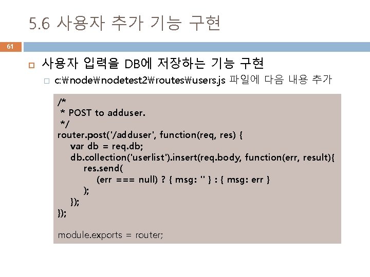 5. 6 사용자 추가 기능 구현 61 사용자 입력을 DB에 저장하는 기능 구현 �