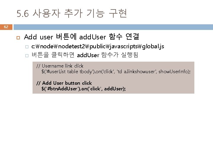 5. 6 사용자 추가 기능 구현 62 Add user 버튼에 add. User 함수 연결