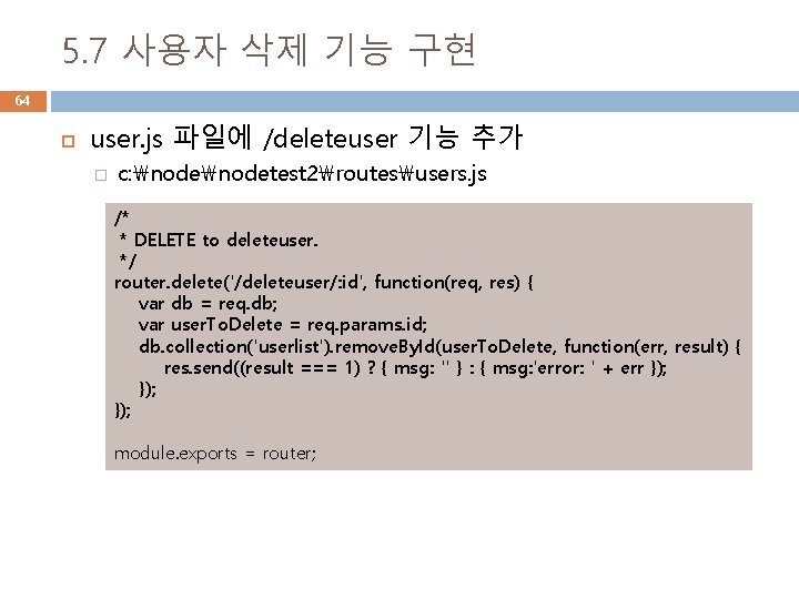 5. 7 사용자 삭제 기능 구현 64 user. js 파일에 /deleteuser 기능 추가 �