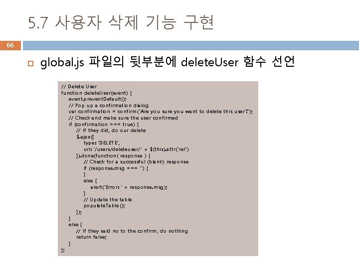 5. 7 사용자 삭제 기능 구현 66 global. js 파일의 뒷부분에 delete. User 함수