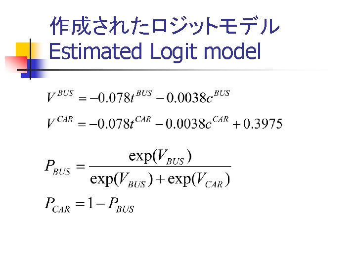 作成されたロジットモデル Estimated Logit model 