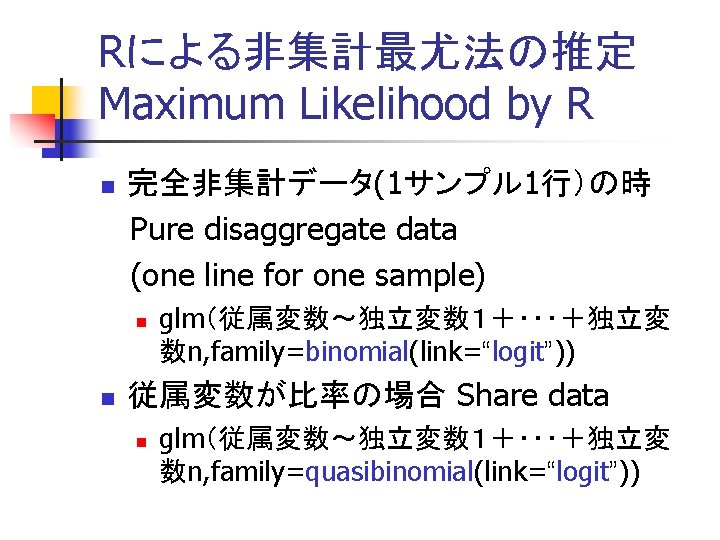 Rによる非集計最尤法の推定 Maximum Likelihood by R n 完全非集計データ(1サンプル 1行）の時 Pure disaggregate data (one line for