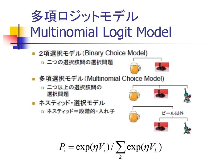 多項ロジットモデル Multinomial Logit Model 