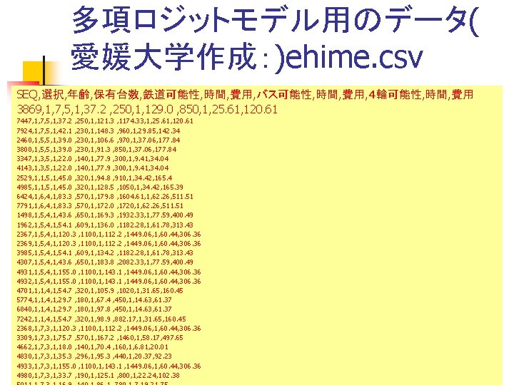 多項ロジットモデル用のデータ( 愛媛大学作成：)ehime. csv SEQ, 選択, 年齢, 保有台数, 鉄道可能性, 時間, 費用, バス可能性, 時間, 費用, ４輪可能性,