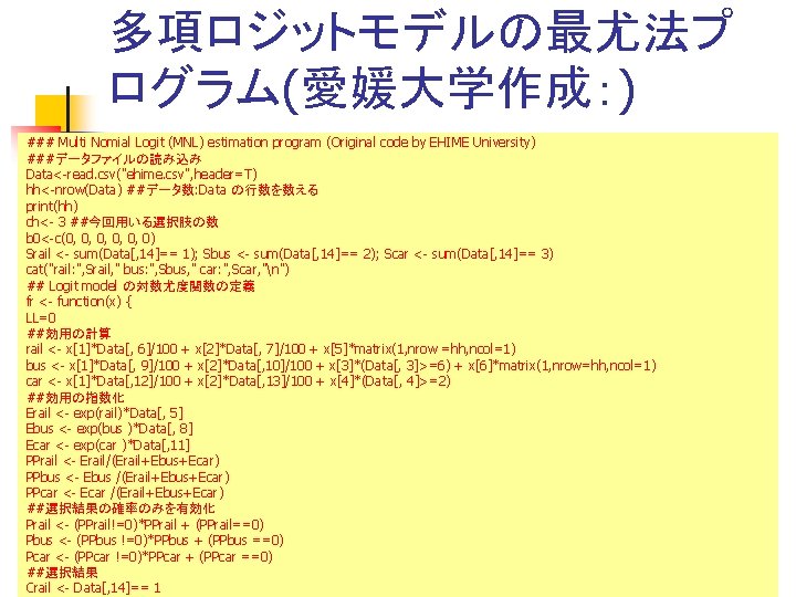 多項ロジットモデルの最尤法プ ログラム(愛媛大学作成：) ### Multi Nomial Logit (MNL) estimation program (Original code by EHIME University)