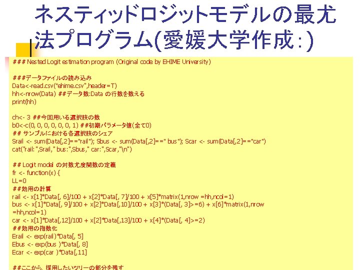 ネスティッドロジットモデルの最尤 法プログラム(愛媛大学作成：) ### Nested Logit estimation program (Original code by EHIME University) ###データファイルの読み込み Data<-read.