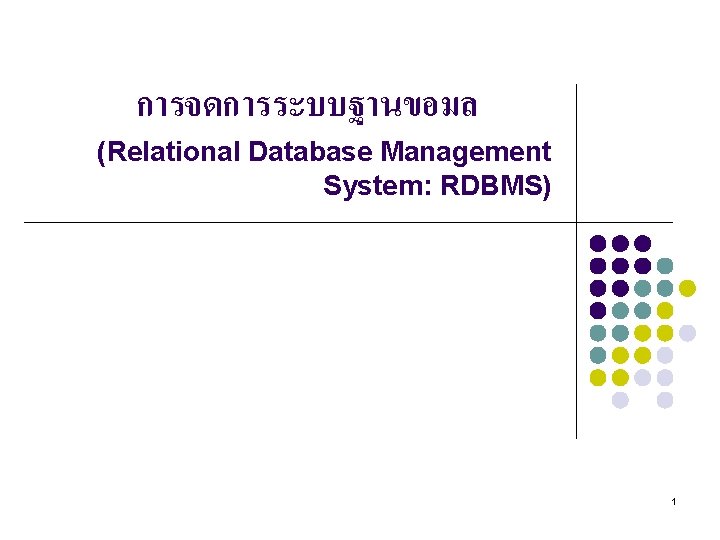 การจดการระบบฐานขอมล (Relational Database Management System: RDBMS) 1 