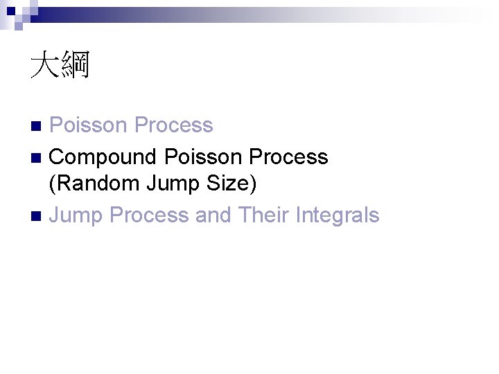 大綱 Poisson Process n Compound Poisson Process (Random Jump Size) n Jump Process and