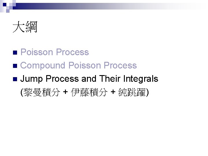 大綱 Poisson Process n Compound Poisson Process n Jump Process and Their Integrals (黎曼積分