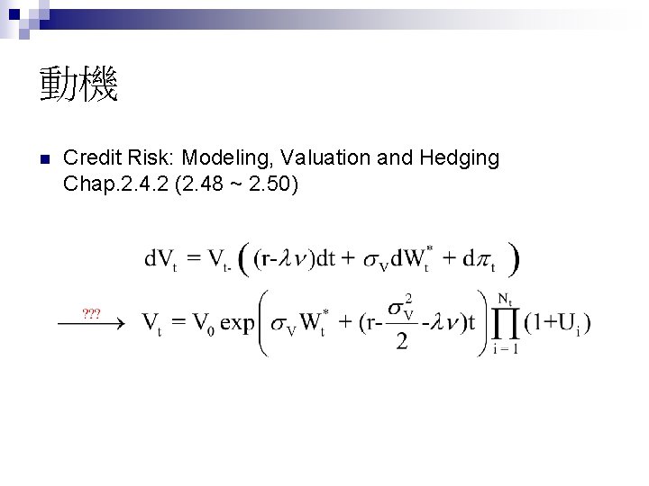 動機 n Credit Risk: Modeling, Valuation and Hedging Chap. 2. 4. 2 (2. 48