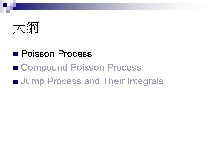 大綱 Poisson Process n Compound Poisson Process n Jump Process and Their Integrals n