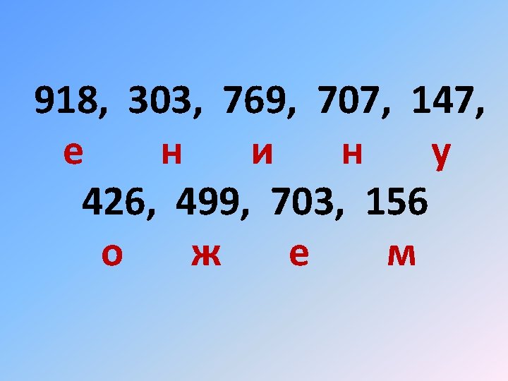 918, 303, 769, 707, 147, е н и н у 426, 499, 703, 156