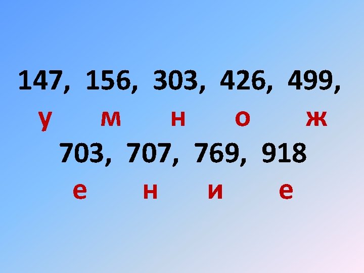 147, 156, 303, 426, 499, у м н о ж 703, 707, 769, 918